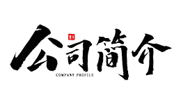 公司簡(jiǎn)介